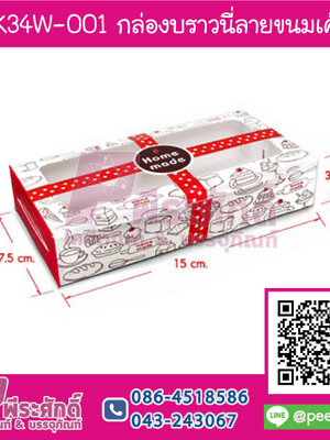 BK34W-001 กล่องบราวนี่ลายขนมเค้ก (20กล่อง/70บาท)