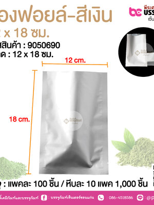ซองฟอยล์-สีเงิน 12 x 18 ซม.@ แพคละ 100 ชิ้น /หีบละ 1000 ชิ้น