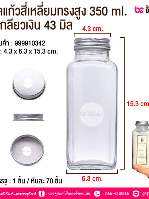 ขวดแก้วสี่เหลี่ยมทรงสูง 350 ml. ฝาเกลียวเงิน 43 มิล #073 @ 1 ชิ้น / หีบละ 70 ชิ้น