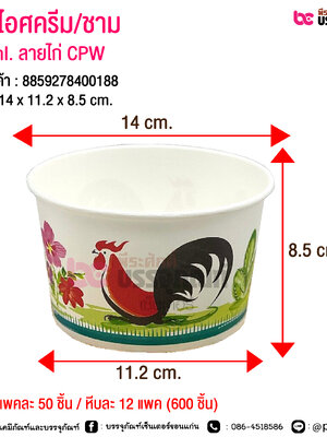 ถ้วยไอศครีม/ชาม 850 ml. ลายไก่ CPW @ แพคละ 50 ชิ้น / หีบละ 12 แพค (600 ชิ้น)