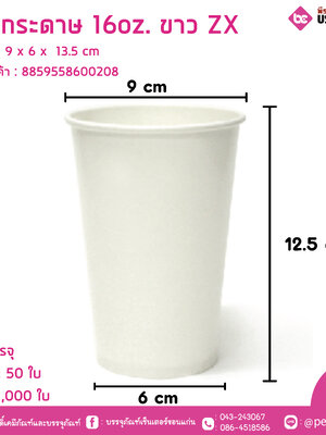แก้วกระดาษ 16oz. ขาว ZX