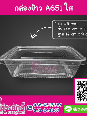 กล่องข้าว A651 ใส