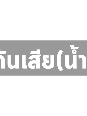 # กันเสีย (น้ำ)