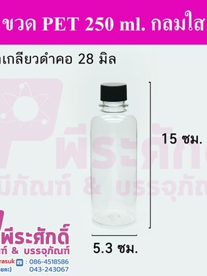 ขวด PET 250 ml.กลมใส ฝาเกลียวดำ คอ28มิล