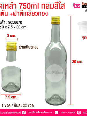 ขวดเหล้า 750ml กลมสีใส +จุกตัน +ฝาตีเกลียวทอง @ 1 ขวด / 4 ขวด / หีบละ 22 ขวด