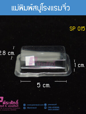 แม่พิมพ์สบู่โรงแรมจิ๋ว