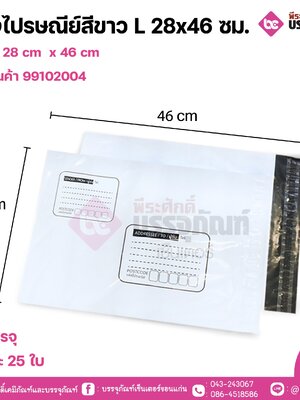 ซองไปรษณีย์สีขาว L 28x46 ซม. 1แพค