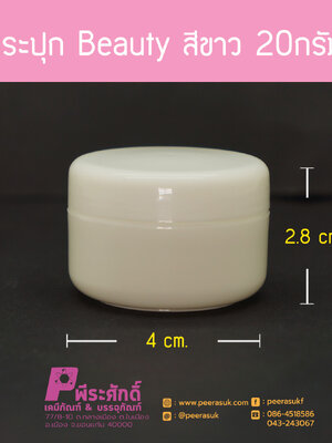 กระปุก Beauty สีขาว 20กรัม