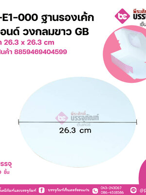 ED-E1-000 ฐานรองเค้ก 3 ปอนด์ วงกลมขาวGB ขนาด 26.3 x 26.3 cm