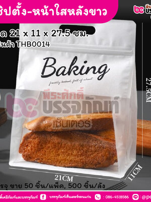 ถุงซิปตั้ง-หน้าใสหลังขาว 21 x 11 x 27.5 ซม. (50 ชิ้น/แพ็ค, 500 ชิ้น/ลัง)