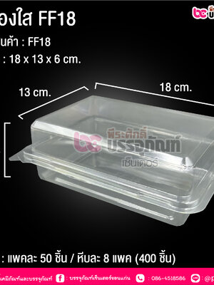 กล่องใส FF18