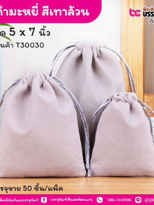 ถุงกำมะหยี่ สีเทาล้วน 5 x 7 นิ้ว (50 ชิ้น/แพ็ค)