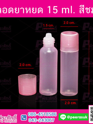 หลอดยาหยด 15 ml. สีชมพู