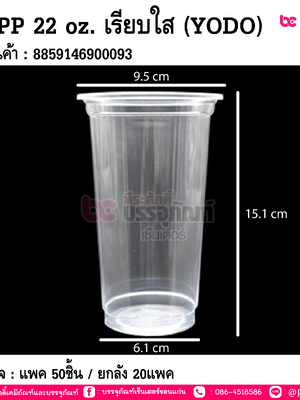 แก้วPP 22 oz. เรียบใส (YODO) การบรรจ : แพค 50ชิ้น / ยกลัง 20แพค