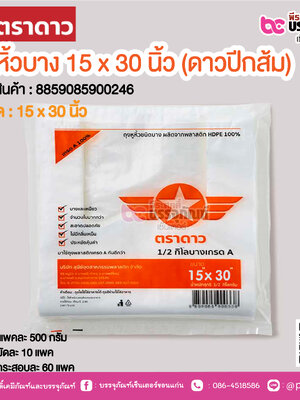 ตราดาว ถุงหิ้วบาง 15 x 30 นิ้ว (ดาวปีกส้ม) @ แพคละ 500 กรัม ,มัดละ 10 แพค ,กระสอบละ 60 แพค