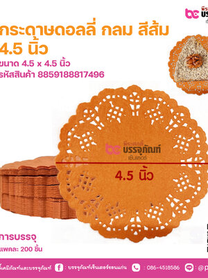 กระดาษดอลลี่ กลม สีส้ม 4.5 นิ้ว