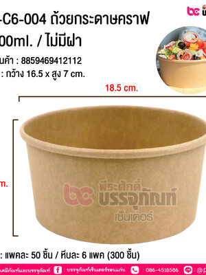 ถ้วยกระดาษคราฟ 1100ml. (ไม่มีฝา) CB-C6-004 @ แพคละ 50 ชิ้น / หีบละ 6 แพค (600 ชิ้น)