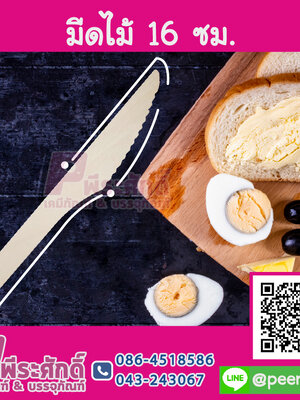 มีดไม้, มีดไม้ ขนาด 16 ซม. แพค 50 ชิ้น