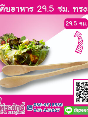 ไม้คีบอาหาร 29.5 ซม. ทรงมน
