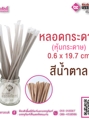 หลอดกระดาษ สีน้ำตาล (หุ้มกระดาษ)0.6 x 19.7 cm แพคละ 100 ชิ้น