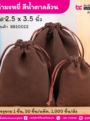 ถุงกำมะหยี่ สีน้ำตาลล้วน 2.5 x 3.5 นิ้ว (1 ชิ้น, 50 ชิ้น/แพ็ค, 1,000 ชิ้น/ลัง)