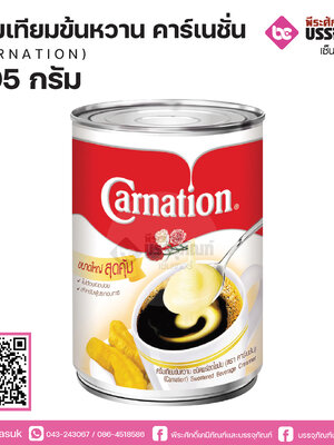 คาร์เนชั่น ครีมเทียมนมข้นหวาน 505 กรัม