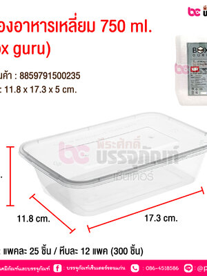 กล่องอาหารเหลี่ยม 750 ml. (box guru) @ บรรจุ : แพคละ 25 ชิ้น / หีบละ 12 แพค (300 ชิ้น)