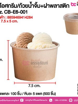 ถ้วยไอศกรีม/ถ้วยน้ำจิ้ม+ฝาพลาสติก 3.5oz. CB-E6-001 @ แพคละ 100 ชิ้น / หีบละ 5 แพค (500 ชิ้น)