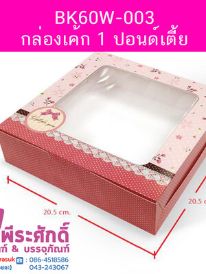 BK60W-003 กล่องเค้ก 1 ปอนด์เตี้ย 20.5 x 20.5 x 5.5 ซม. (20กล่อง) 20ใบ/250บาท
