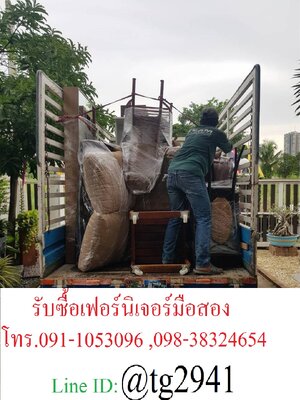 รับซื้อเฟอร์นิเจอร์มือสองของย้ายบ้านโล๊ะบ้านทุกชนิด