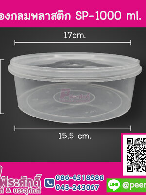 กล่องกลมพลาสติก SP-1000 ml.NT