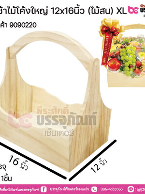กระเช้าไม้โค้งใหญ่ 12x16นิ้ว (ไม้สน) XL