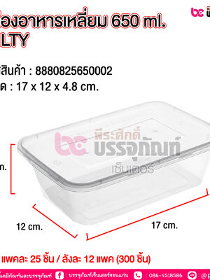 กล่องอาหารเหลี่ยม 650ml. NLTY @ แพคละ 25ชิ้น / หีบละ 12 แพค