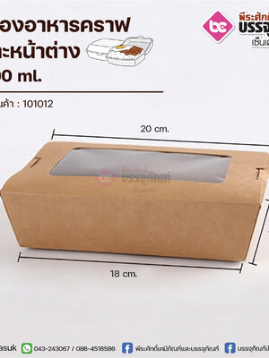 กล่องอาหารคราฟ 2100ml.+เจาะหน้าต่าง @50ชิ้น/แพค