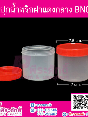 กระปุกน้ำพริก BN022 ฝาแดง (180-200 กรัม)