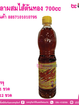น้ำปลาผสมไส้ตันทอง 700cc