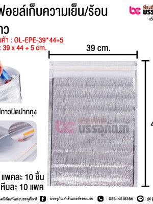 ถุงฟอยล์เก็บความเย็น/ร้อน มีกาว ขนาด 39 x 44 + 5 cm.