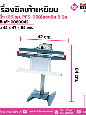 เครื่องซีลเท้าเหยียบ24 นิ้ว (65 ซม. PFS-650)ลวดซีล 8 มิลขนาด 42 x 47 x 84 cm.