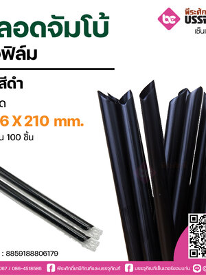 PureD หลอดจัมโบ้สีดำ 12.6 X 210 mm. @ แพคละ 100 ชิ้น /หีบละ 20 แพค (2,000 ชิ้น)