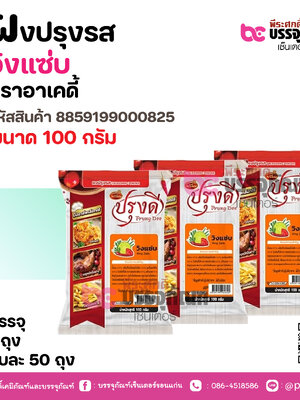 ผงปรุงรส พีระศกดิ์, วิงแซ่บ ตราอาเคดี้