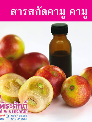 สารสกัดคามู คามู ราคา250 บาท(25ml.)