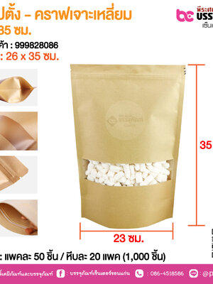 ถุงซิปตั้ง - คราฟเจาะเหลี่ยม 26 x 35 ชม. @ แพคละ 50 ชิ้น / หีบละ 20 แพค (1,000 ชิ้น)