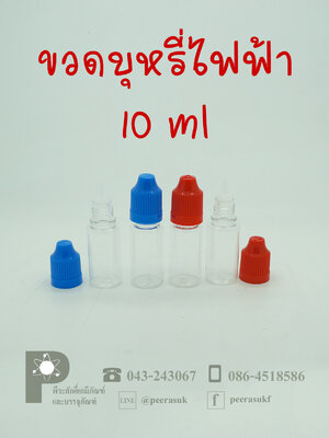 ขวดบุหรี่ไฟฟ้า 10 ml