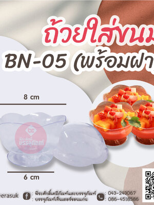 ถ้วยใส่ขนม BN-05 (พร้อมฝา) แพคละ 10 ชิ้น