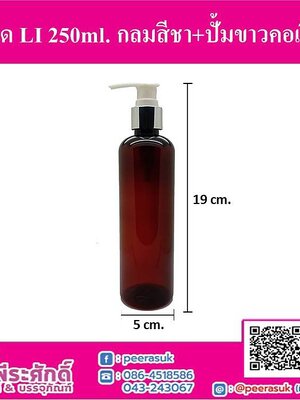 ขวด LI 250ml. สีชา+ปั้มเงิน คอ24 (10ชิ้น)