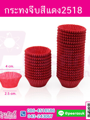 กระทงจีบ สีแดง 2518 แพคละ 600 ใบ