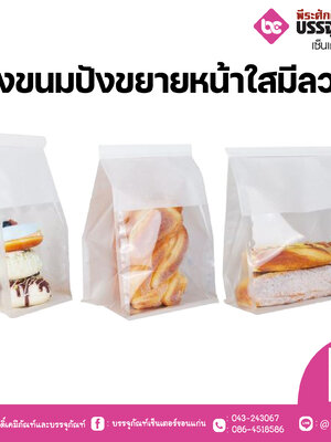 ถุงขนมปังขยายข้างหน้าใสมีลวด