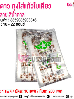 ตราดาว ถุงใส่แก้วใบเดียวพิมพ์ลาย สีน้ำตาล @ 1 แพค / มัดละ 10 แพค / หีบละ 200 แพค