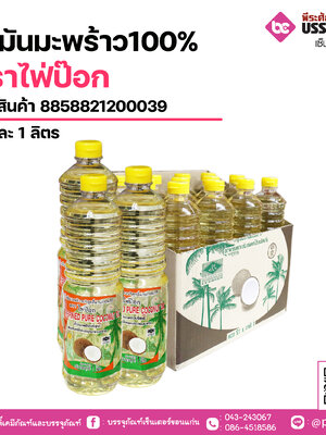 น้ำมันมะพร้าวบริสุทธิ์ แท้100% ตราไพ่ป๊อก 1 ลิตร(1ขวด)