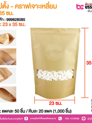ถุงซิปตั้ง - คราฟเจาะเหลี่ยม 23 x 35 ซม. @ แพคละ 50 ชิ้น / หีบละ 20 แพค (1,000 ชิ้น)